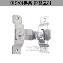 미닫이문용 판걸고리(스텐) 가구철물.잠금장치.미닫이문잠금장치.미닫이문시건장치.가구부속.슬라이딩문부속.슬라이딩레일.미서기문잠금장치