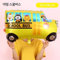 [지호] 대형풍선 자동차풍선 /비행기 덤프트럭 경찰차 스쿨버스 소방차 신호등 교통, 대형_큰 스쿨버스 풍선