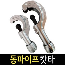 동파이프 커터 컷터기 CT-105 3~35mm/CT-107 5mm~50mm 튜브 캇타 파이프 절단기 절삭 공구, 동파이프 캇타 DV-CT107, 1개