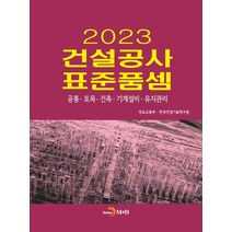 건설공사 표준품셈 2023:공통·토목·건축·기계설비·유지관리, 건설공사 표준품셈 2023, 국토교통부(저),진한엠앤비, 진한엠앤비