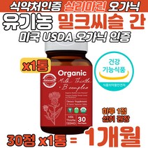 유기농 엉겅퀴 추출 밀크씨슬 미국 USDA 오가닉 인증 부모님 간 건강 실리마린 Milk Thistle 비타민 B군 비오틴 판토텐산 엽산 쏘팔메토 표고버섯 치커리 대나무죽순 영양제