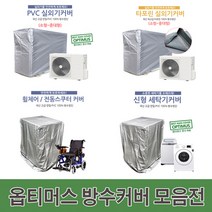 코차 옵티머스 국산 방수커버 세탁기 실외기, 세탁기커버