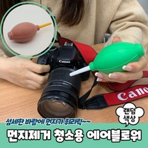 청소용 카메라렌즈청소 블로워 먼지제거 브로워 에어블로워 에어브로워, 상세페이지 참조, 상세페이지 참조