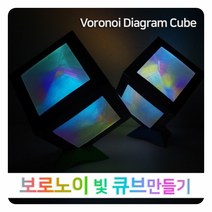 보로노이 빛 큐브만들기(5인)