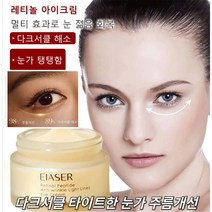 아이 크림 레티놀 아이크림 주름개선 아이크림대용량 다크서클 제거 퍼밍 아이크림 눈밑주름 눈가주름 안티에이징 아이크림 30g*3개*5개, 30g*3개