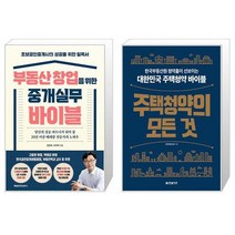 부동산 창업을 위한 중개실무 바이블 + 주택청약의 모든 것 (마스크제공)