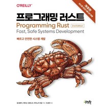 프로그래밍 러스트:빠르고 안전한 시스템 개발, 제이펍