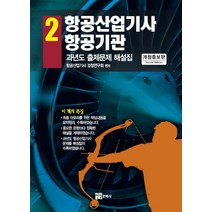 항공산업기사 2: 항공기관:과년도 출제문제 해설집, 연경문화사
