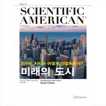 미래의 도시 + 미니수첩 제공, 사이언티픽 아메리칸 편집부 (엮음)