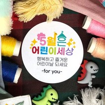 토리나라디자인 스티커제작 가정의달 5월 문구 글귀 메세지 손그림 손글씨 캘리그라피 무지개 유치원 어린이집 키즈카페 비누꽃 선물 포장 라벨 스티커, 백색아트지_원형48mm(20개입), 06-오월은어린이세상