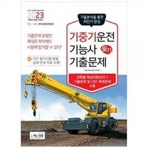 [하나북]2023 기중기운전기능사 필기 기출문제 :과목별 핵심이론요약기출문제 및 CBT 복원문제 수록