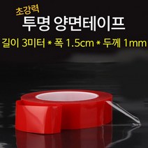 초강력 투명 양면테이프 접착 흔적이 안남는 매직테이프 스카치 투명 양면테이프 길이 3미터 폭1.5cm 1P