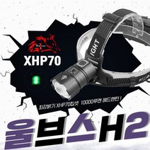 XHP70 Convex 울브스H2 헤드랜턴 등산 해루질 랜턴