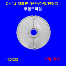 차폐판 난연 하향, 개