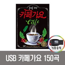 카페가요150곡USB/트로트/라디오/차량용/앰프/mp3/가요/노래칩/님은먼곳에/초혼/바램/귀거래사/무정부르스