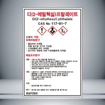 디프탈레이트 MSDS 스티커