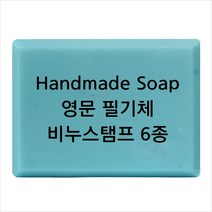 마이몰드코리아 비누 스탬프 (아크릴 비누도장) - Handmade Soap영문 필기체 6종, Type5