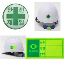 D [안전모용 스티커 (혈액형/안전제일)] 개별판매 고휘도 반사 강력접착 혈액형 무재해 안전제일 스티커 DO, 안전제일스티커