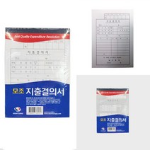 지출결의서 10개 문서양식 서식류 서식지 영수증양식 사무용양식 문서서식