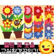 펠트 꽃 환경구성 용품 / 어린이집 유치원 신학기 봄 교실, 1, 32_3500펠트화분꽃B