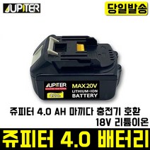 쥬피터 주피터 4.0 리튬이온 배터리 마끼다충전기호환