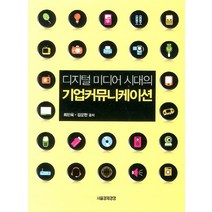 디지털 미디어 시대의 기업 커뮤니케이션, 서울경제경영, 최민욱,김운한 공저