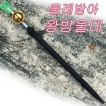물레방아 왕방울대 1개 민물낚시 줄낚시 방울낚시 얼레낚시 낚시얼레 방울대 낚시방울 어신감지기