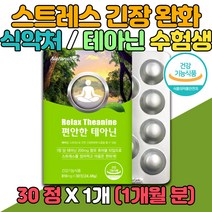 고시생 홈쇼핑 엘 테아닌 영양제 세로토닌 cortisol 식약처인증 할아버지 할머니 stress 피로 개선제 릴렉스 편안한 직장 스트레스 보조제 코티졸 relax 긴장 완화 코티솔 공시생