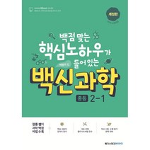 백신과학 중등 2-1(2023):백점 맞는 핵심 노하우가 들어 있는, 메가스터디북스