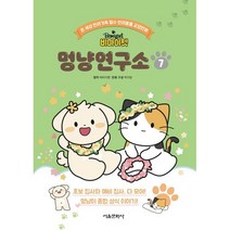 비마이펫 멍냥연구소 7 : 온 세상 반려가족 필수 반려동물 교양만화, 서울문화사