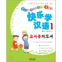 콰이러쉬에한위 1 교사용지도서:신나게 배우는 어린이 중국어, 제이플러스