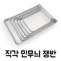 유진토스코 직각민쟁반 업소용 트레이 양은 사각쟁반 급식용 식당쟁반, 지팬