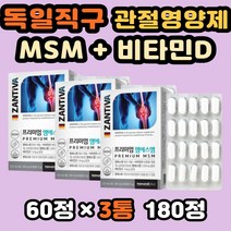 골반통증 관절영양제 비타민디 부모님관절 무릎 건강 독일MSM 직구 엠에스엠 고함량 비타민D 관절영양제 프리미엄 MSM 연골건강 디메틸설폰 무릎관절영양제 MSM효능 손가락관절통증