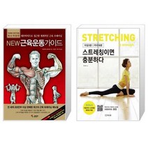 유니오니아시아 New 근육운동가이드 + 스트레칭이면 충분하다, [단일상품], [단일상품], [단일상품]