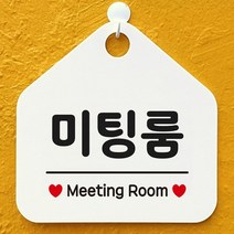 [KT알파쇼핑]미팅룸 Meeting Room 안내표지판 팻말 화이트, 문구색상-그린_W6DCA4E
