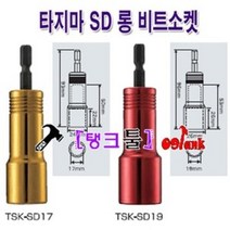 일본 타지마(TAJIMA) 롱소켓비트 TSK-SD11 8~11mm(규격 선택바랍니다) 빗트소켓 복스비트 임팩소켓 롱비트 자석소켓 임팩비트 임팩복스 아답터, TSK-SD21