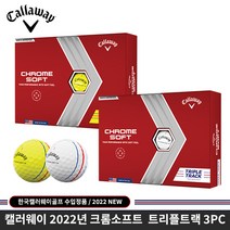 캘러웨이 크롬 소프트 트리플 트랙 볼 골프공 12개입, 1개, White