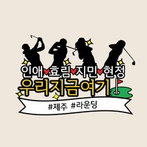golf-1 골프 토퍼 모임 친구 우정 케이크 데코픽 골린이 제주도, 1.남녀-2명