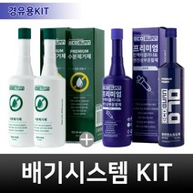 에코번 배기시스템 관리키트 경유용(수분제거제 2병+인젝터클리너 1병+에코번D70 1병), 디젤/경유