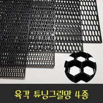 전차종 그릴DIY 망작업 그릴튜닝망 플라스틱그릴망 아트망 싼타페tm 제네시스 카니발, (02)B형