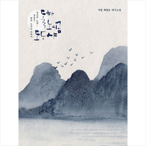 달하 노피곰 도다샤 + 미니수첩 증정, 최병요, 생각나눔