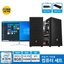 아고라시스템 사무용 조립 컴퓨터 PC i5-3470 8G 240G + 24인치모니터 세트