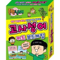 흔한남매 고사성어 카드 보드게임