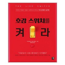 호감 스위치를 켜라 / 세종(세종서적), 세종서적, 마빈칼린스,잭셰이퍼