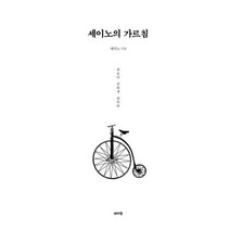 세이노의 가르침 2쇄 (백색유광 표지)