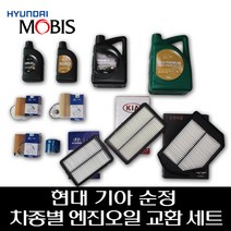 K3 구형 (가솔린) 순정 엔진오일 교환 3종 세트 0510000451 2630035505 281133X000