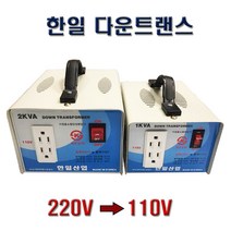한일 가정용변압기 다운트랜스 1KVA KS인증, 1개
