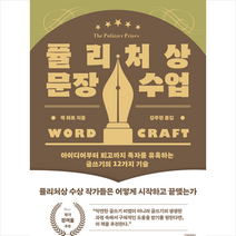 퓰리처상 문장 수업 + 미니수첩 증정, 김영사