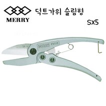 MERRY SX5 덕트가위 슬림형 몰드컷터 플라스틱닥트커터 PVC가위 다목적가위 만능가위 SX-5