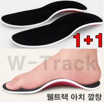 웰트랙 기능성 신발깔창 아치서포트 쿠션 에어 아치 인솔 푹신한 아치 1+1+ 사은품(마스크스트랩)